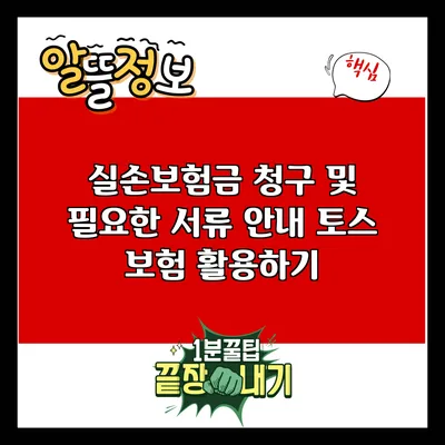 실손보험금 청구 및 필요한 서류 안내: 토스 보험 활용하기