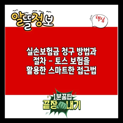 실손보험금 청구 방법과 절차 - 토스 보험을 활용한 스마트한 접근법