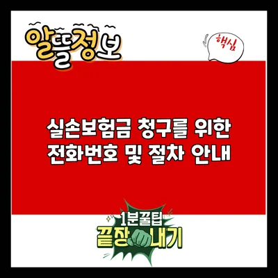 실손보험금 청구를 위한 전화번호 및 절차 안내