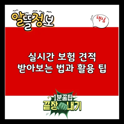실시간 보험 견적 받아보는 법과 활용 팁