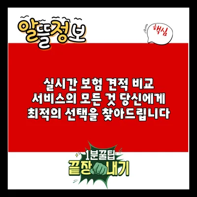 실시간 보험 견적 비교 서비스의 모든 것: 당신에게 최적의 선택을 찾아드립니다