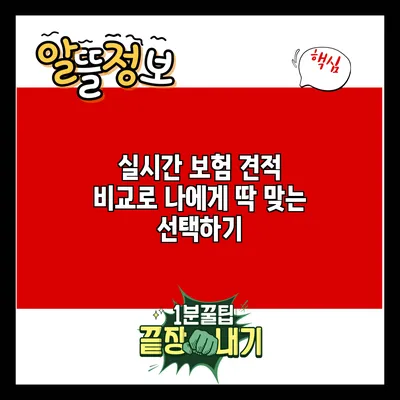 실시간 보험 견적 비교로 나에게 딱 맞는 선택하기