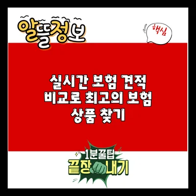 실시간 보험 견적 비교로 최고의 보험 상품 찾기