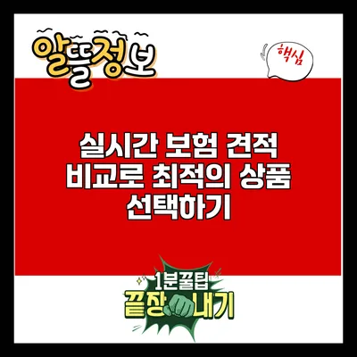 실시간 보험 견적 비교로 최적의 상품 선택하기