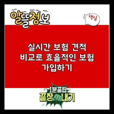 실시간 보험 견적 비교로 효율적인 보험 가입하기