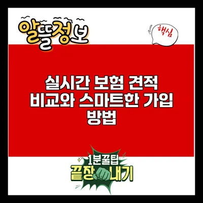 실시간 보험 견적 비교와 스마트한 가입 방법