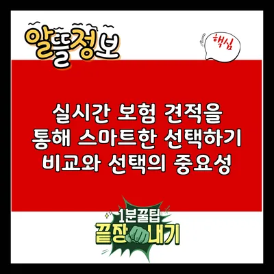 실시간 보험 견적을 통해 스마트한 선택하기: 비교와 선택의 중요성