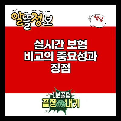 실시간 보험 비교의 중요성과 장점