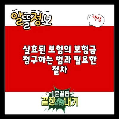 실효된 보험의 보험금 청구하는 법과 필요한 절차