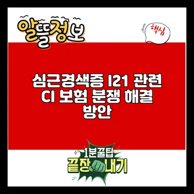 심근경색증 I21 관련 CI 보험 분쟁 해결 방안