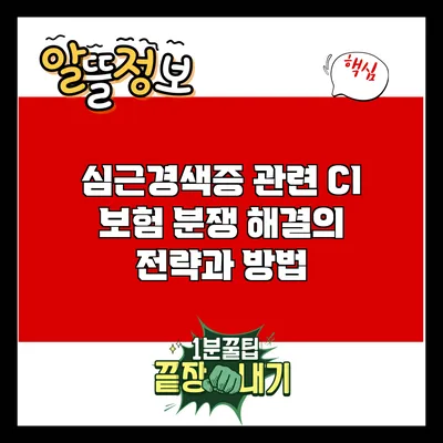 심근경색증 관련 CI 보험 분쟁 해결의 전략과 방법