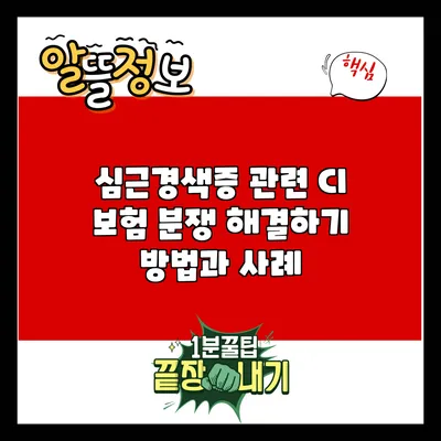 심근경색증 관련 CI 보험 분쟁 해결하기: 방법과 사례