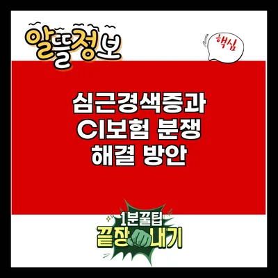 심근경색증과 CI보험: 분쟁 해결 방안