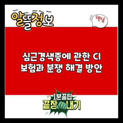 심근경색증에 관한 CI 보험과 분쟁 해결 방안