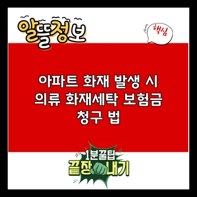 아파트 화재 발생 시 의류 화재세탁 보험금 청구 법