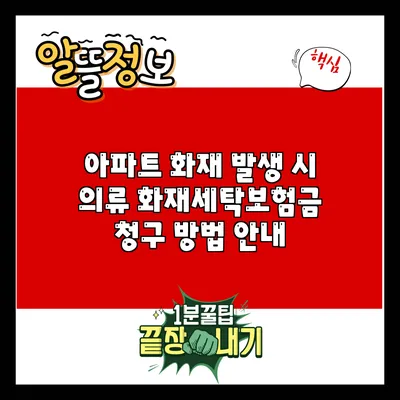 아파트 화재 발생 시 의류 화재세탁보험금 청구 방법 안내