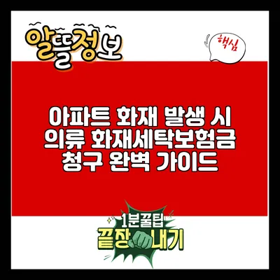 아파트 화재 발생 시 의류 화재세탁보험금 청구 완벽 가이드