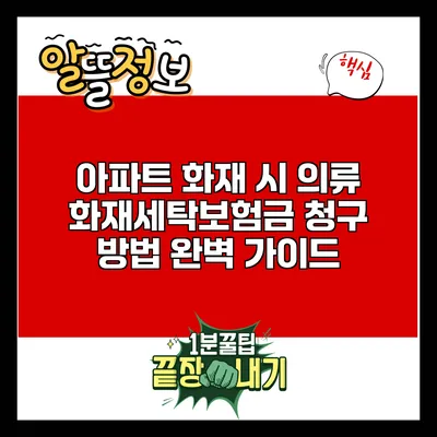 아파트 화재 시 의류 화재세탁보험금 청구 방법: 완벽 가이드