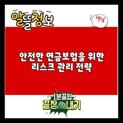 안전한 연금보험을 위한 리스크 관리 전략