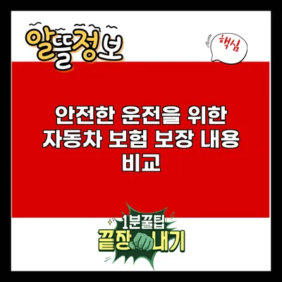 안전한 운전을 위한 자동차 보험 보장 내용 비교