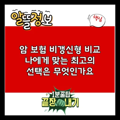 암 보험 비갱신형 비교: 나에게 맞는 최고의 선택은 무엇인가요?