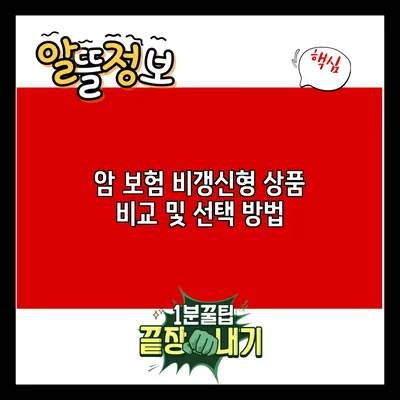 암 보험 비갱신형: 상품 비교 및 선택 방법