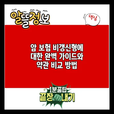 암 보험 비갱신형에 대한 완벽 가이드와 약관 비교 방법