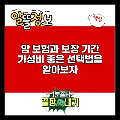 암 보험과 보장 기간: 가성비 좋은 선택법을 알아보자