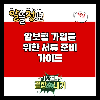암보험 가입을 위한 서류 준비 가이드