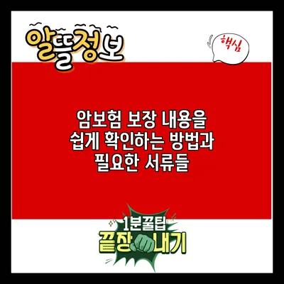 암보험 보장 내용을 쉽게 확인하는 방법과 필요한 서류들