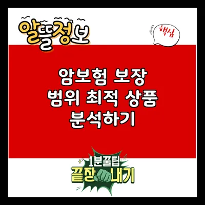 암보험 보장 범위: 최적 상품 분석하기