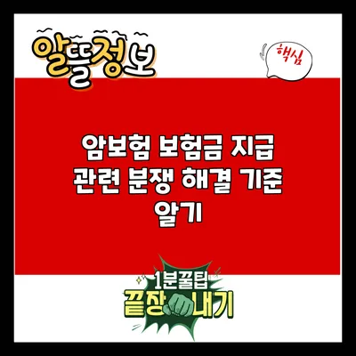 암보험 보험금 지급 관련 분쟁 해결 기준 알기