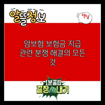 암보험 보험금 지급 관련 분쟁 해결의 모든 것