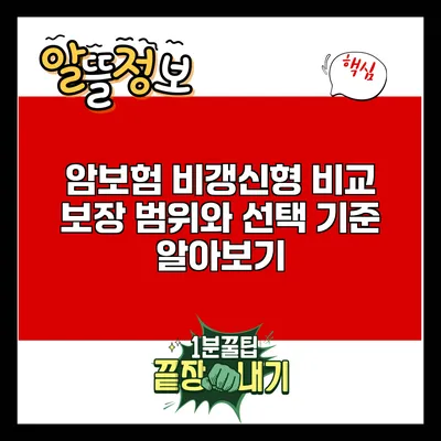 암보험 비갱신형 비교: 보장 범위와 선택 기준 알아보기