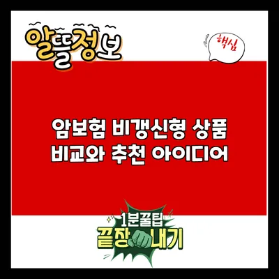 암보험 비갱신형 상품 비교와 추천 아이디어