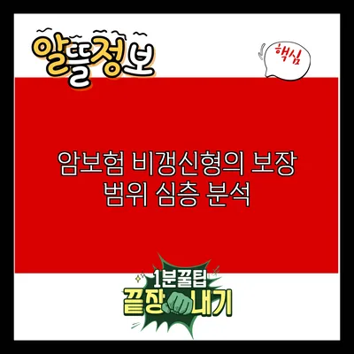 암보험 비갱신형의 보장 범위 심층 분석