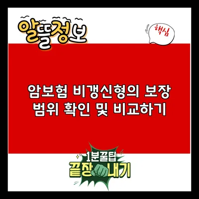 암보험 비갱신형의 보장 범위 확인 및 비교하기