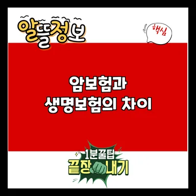 암보험과 생명보험의 차이