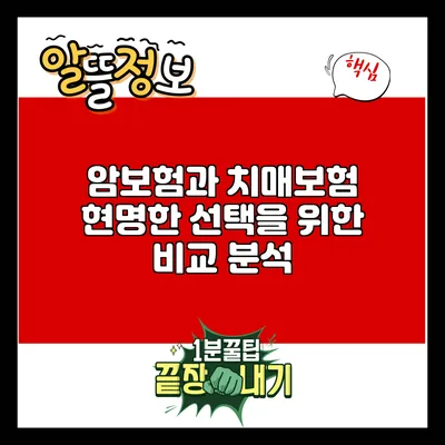암보험과 치매보험: 현명한 선택을 위한 비교 분석