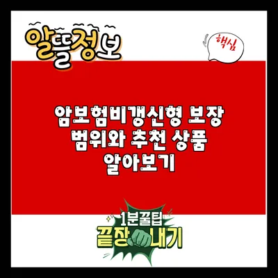 암보험비갱신형: 보장 범위와 추천 상품 알아보기