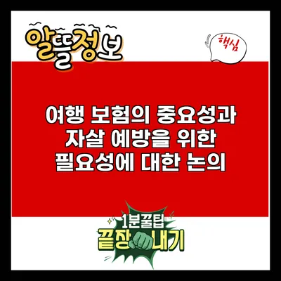 여행 보험의 중요성과 자살 예방을 위한 필요성에 대한 논의