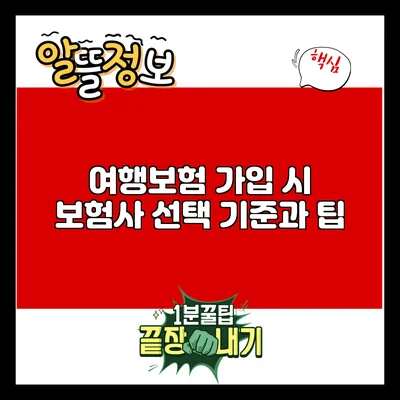 여행보험 가입 시 보험사 선택 기준과 팁