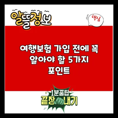 여행보험 가입 전에 꼭 알아야 할 5가지 포인트
