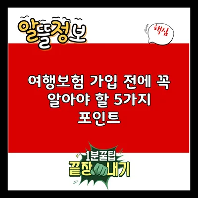 여행보험 가입 전에 꼭 알아야 할 5가지 포인트