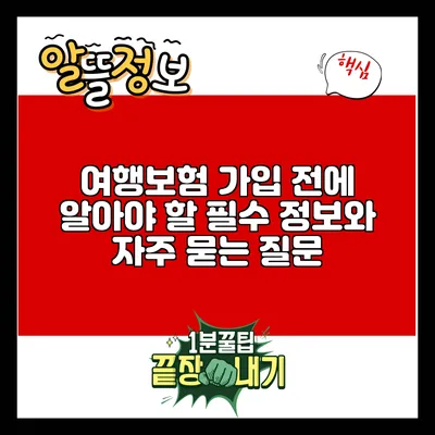여행보험 가입 전에 알아야 할 필수 정보와 자주 묻는 질문