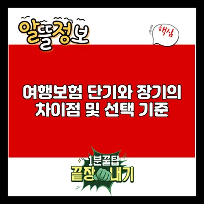 여행보험: 단기와 장기의 차이점 및 선택 기준