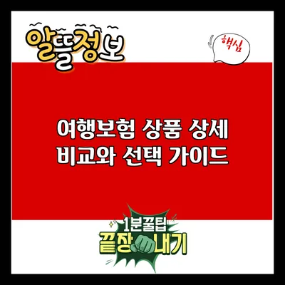 여행보험: 상품 상세 비교와 선택 가이드
