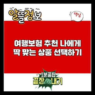 여행보험 추천: 나에게 딱 맞는 상품 선택하기
