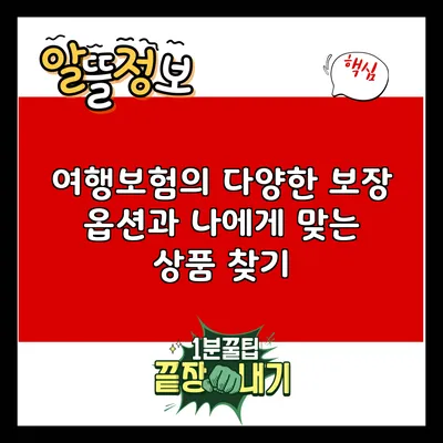 여행보험의 다양한 보장 옵션과 나에게 맞는 상품 찾기