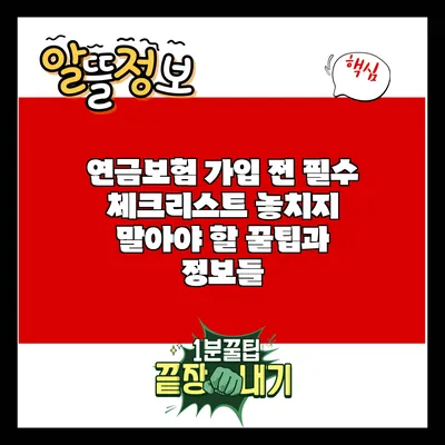 연금보험 가입 전 필수 체크리스트: 놓치지 말아야 할 꿀팁과 정보들
